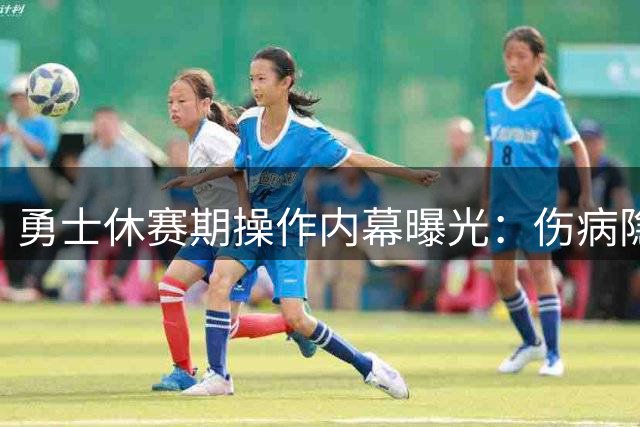 勇士休赛期操作内幕曝光：伤病隐患致AD交易流产 布朗接班库里面临信任危机